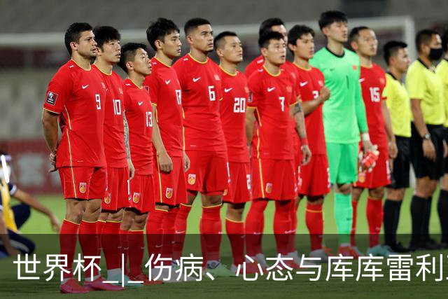 世界杯 | 伤病、心态与库库雷利亚——西班牙队赛前的三个关键词
